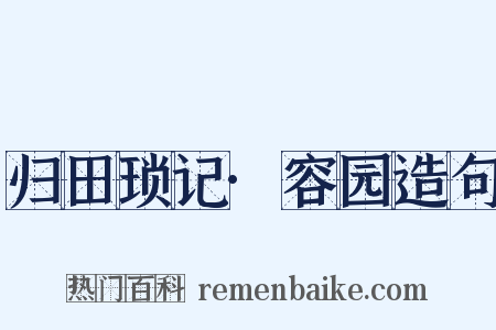 归田琐记·容园造句是什么意思的图片